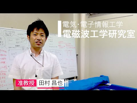 【電気・電子情報工学】電磁波工学研究室