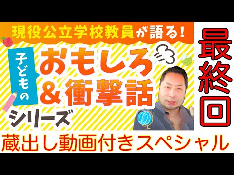 こども学科 【特別編】児童・生徒のおもしろ話シリーズ【最終回】蔵出し動画付き