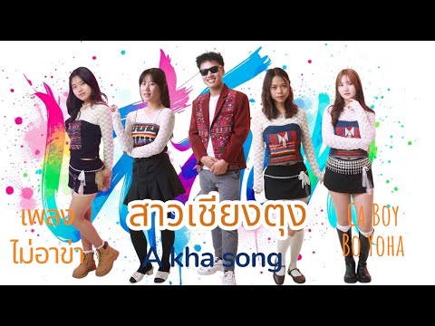 New Akha song: Girl from Chiang Tung (Je dm ma) Ca Boy Bo Yoha