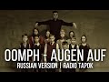 Oomph! - Augen auf (Кавер на русском by Radio Tapok)