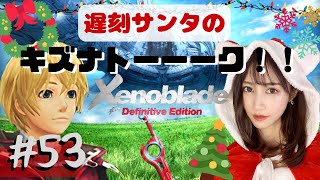 【サンタコスプレ】クリア済み！キズナトーク回収配信！！「ゼノブレイド DE」part53【顔出し】ネタバレ
