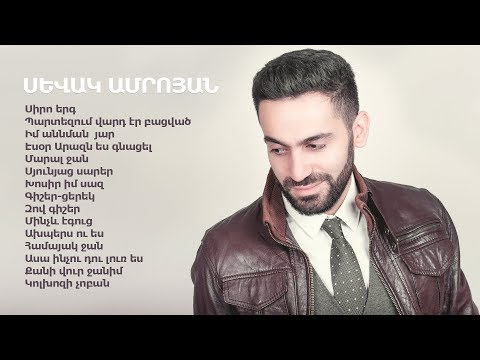 Sevak Amroyan - Ashughakan (Song Compilation 1) / Աշուղական (Երգացանկ 1)