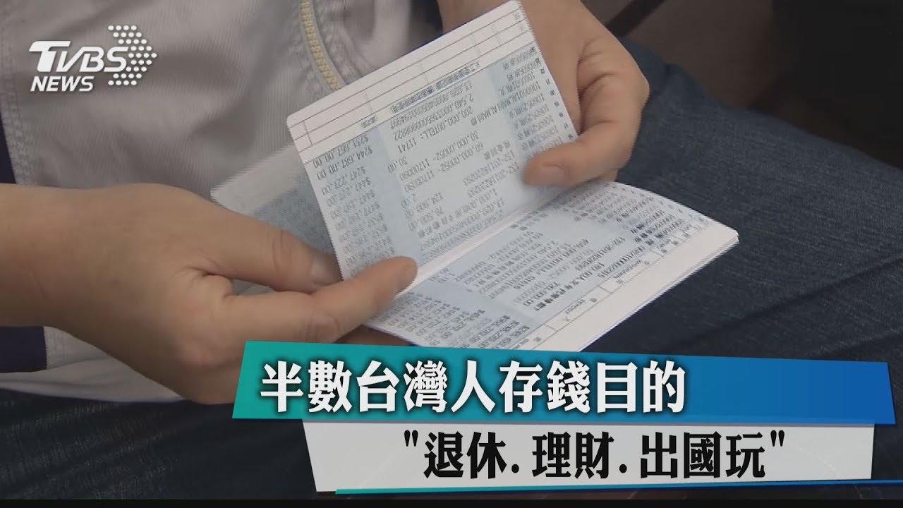 台灣人存錢居亞太區之冠 半數人為這3原因