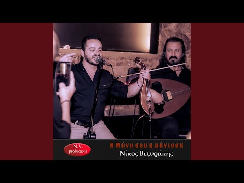 Η μάνα σου η μάγισσα