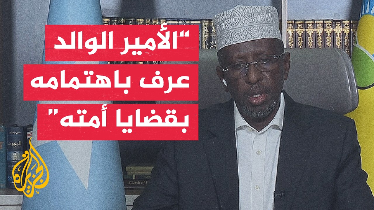 الرئيس الصومالي السابق: الشيخ حمد بن خليفة آل ثاني قائد عربي ترك أثرا ممتدا ف?
