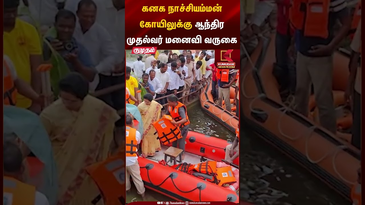 கனக நாச்சியம்மன் கோயிலுக்கு ஆந்திர முதல்வரின் மனைவி வருகை #chandrababunaidu #templefunction #shorts