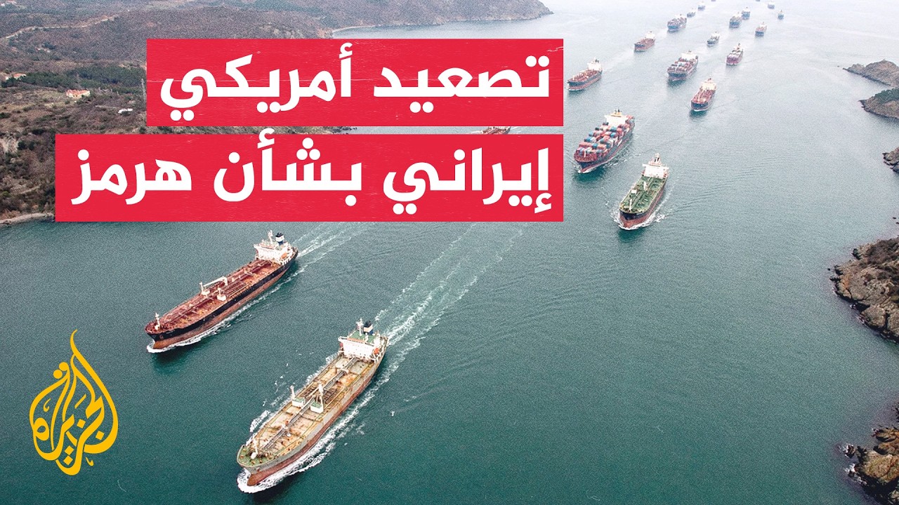 قراءة عسكرية | تبادل الضربات بين واشنطن وطهران يصعد التوتر بشأن هرمز