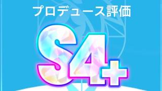 一体いつから手毬でS4+を目指そう！