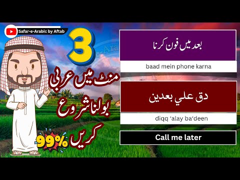 Speak Arabic in 3 Minutes | 29 Daily Use Arabic Sentences with Urdu & English | عربی بولنا شروع کریں