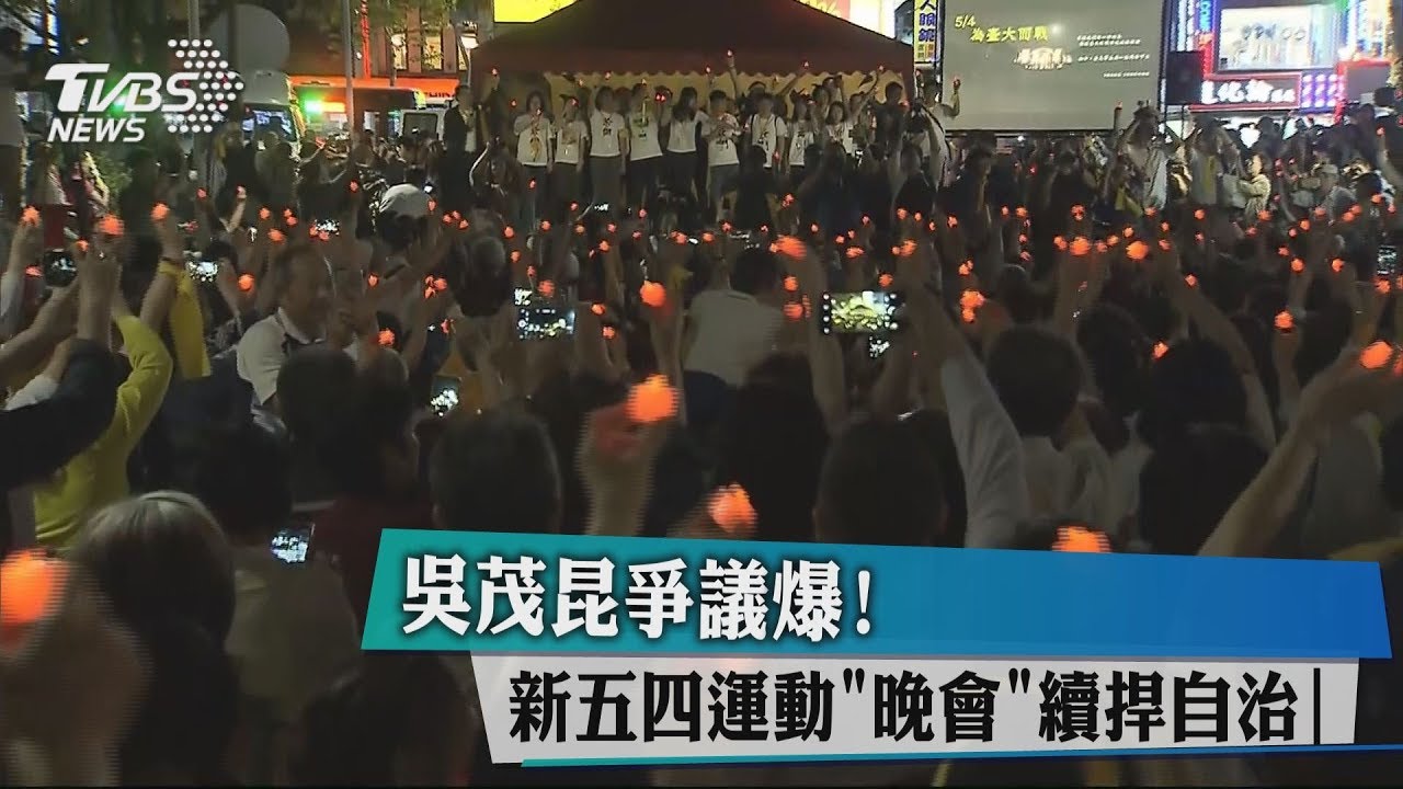 吳茂昆爭議爆! 新五四運動「晚會」續捍自治