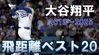 大谷翔平 飛距離ベスト20【2018～2025版】