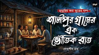 শালীপুর গ্রামের এক ভৌতিক রাত (হাড়হিম করা ভূতের গল্প) | Gram Bangla Vuter Golpo|Bengali Audio Story