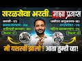 सरळसेवा भरती 2025 यशाचा मार्ग माझा पूर्ण