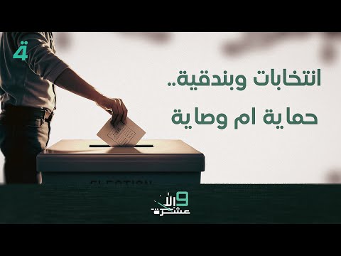 فيديو | انتخابات وبندقية.. حماية ام وصاية | 9 إلا عشرة مع سلمى الحاج