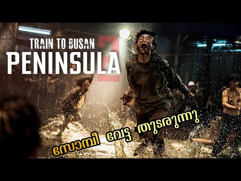 തുടരുന്ന സോമ്പി വേട്ട... Train to Busan 2 - Peninsula | @moviesteller3924