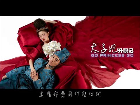 太子妃升職記(主題曲)完整版【崔子格---可念不可說】