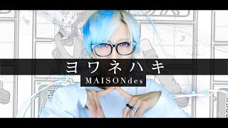 【どっかの一軒家にて】ヨワネハキ / MAISONdesを歌ってみた -ver. ましゅー￤Vocal Cover￤Yowanehaki￤Matthew