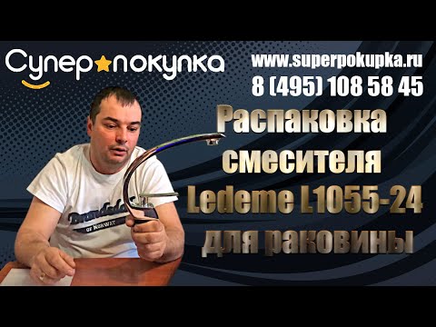 Распаковка смесителя Ledeme L1055-24