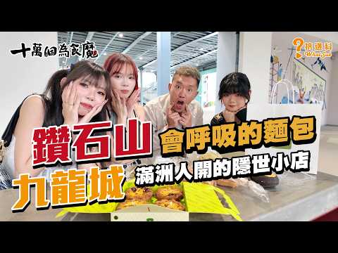 【香港探店】試食「會呼吸的麵包」！鑽石山木子烘焙+九龍城滿漢小館｜#搞邊科 #WhatSub