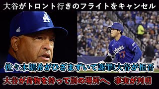 【緊急事態】大谷翔平が遠征フライト拒否！？佐々木朗希の暴挙と涙の理由