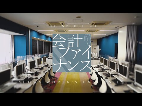 【会計ファイナンス学科PR動画】The Spirit of Showa Women's University