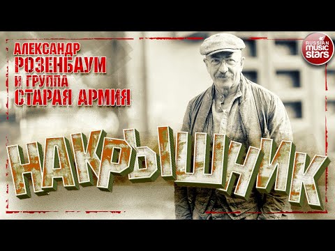 АЛЕКСАНДР РОЗЕНБАУМ И ГРУППА "СТАРАЯ АРМИЯ" ✮ НАКРЫШНИК ✮ КОНЦЕРТ 2020 ✮