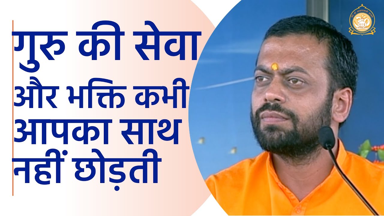 गुरु की सेवा और भक्ति कभी आपका साथ नहीं छोड़ती | HD | Shri Sureshananji