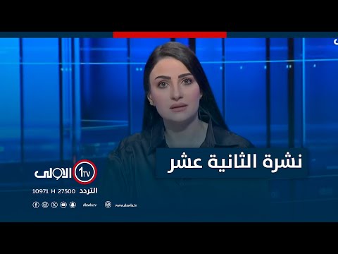 فيديو | نشرة اخبار الثانية عشرة | الكهرباء تعلن فقدان كميات من الطاقة.. تصعيد وقطع للطرق باحتجاجات النجف