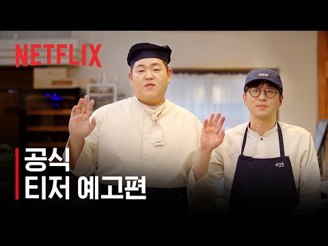 주관식당 | 공식 티저 예고편 | 넷플릭스 예고편