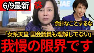 【日本保守党】「余計なことをするな」女系天皇を分かっていない人たちに有本香が怒りの警告[百田尚樹 有本香]