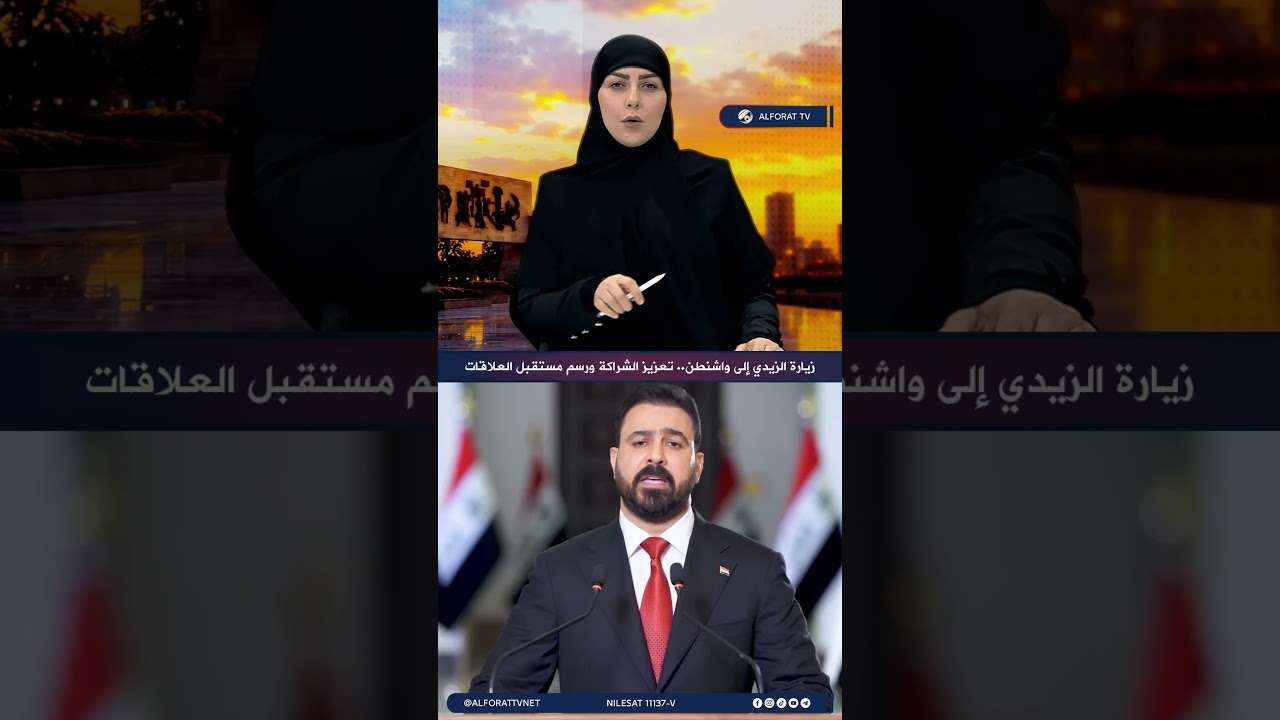 فيديو | زيارة الزيدي إلى واشنطن .. تعزيز الشراكة ورسم مستقبل العلاقات