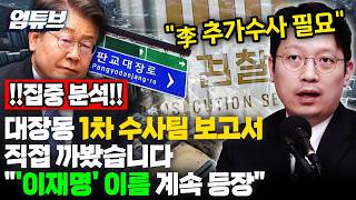 李 이름이 왜 계속 나와?...대장동 1차 수사팀 보고서 실체 분석! [엄튜브]