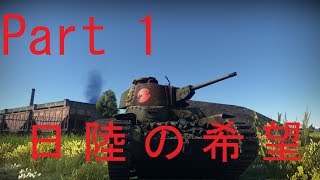 【ゆっくり実況】地底の二人でWar Thunder　Part1