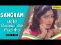 Udte Badal Se Poochho Sangraam Lyrical Video Alka Yagnik Ayesha Jhulka Ajay Devgan