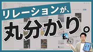 【Notion】読書ログを作成して、リレーションを"完全マスター"しましょう。【チュートリアル】