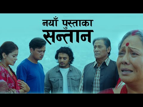Naya Pusta Ka santan -  Dada Ko Bar Pipal - Gauri Malla, Shiva Shrestha, Salon Basnet, Rubeena Thapa