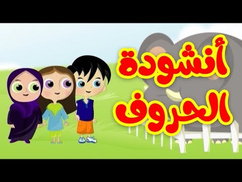 انشودة الحروف طيور بيبي