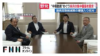“中傷動画”問題で自民党に総理出席の集中審議と秘書の参考人招致を再要求　比例議席削減法案「野党全体で反対」（2026年06月24日）