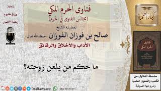 صورة ما حكم اللعن في الإسلام؟  #فتاوى الفوزان