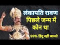 रावण पूर्व जन्म में कौन था कुंभकर्ण पि