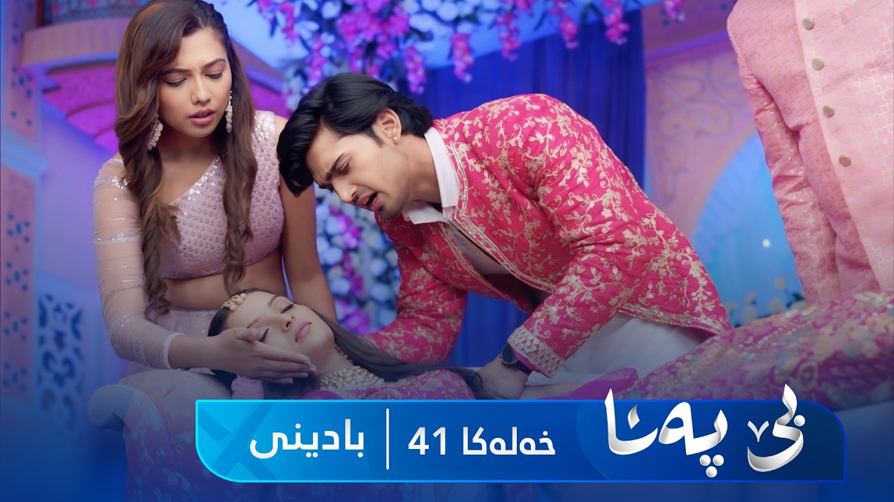 ڤیدیۆ | Bê Pena - Badini Xeleka 41 | بێ پەنا - بادینی خەلەکا  ٤١