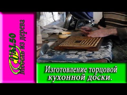 Изготовление торцевой кухонной доски