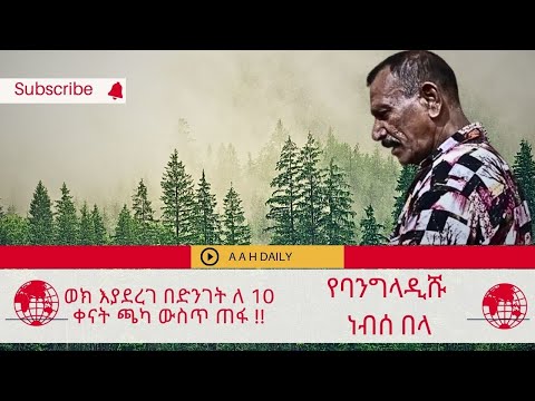 ወክ እያደረገ በድንገት ለ 10 ቀናት ጫካ ውስጥ ጠፋ !! ኤ ኤ ኤች ሚዲያ //