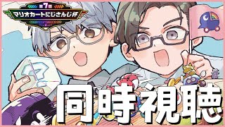 【 #マリカにじさんじ杯 】先輩の激戦をｽﾊﾟｴﾘ後輩が同時視聴！ 解説： 一橋綾人先生 【 五木左京 / にじさんじ 】