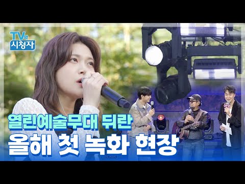 [TV와 시청자] 열린예술무대 뒤란 2024 첫 녹화 현장