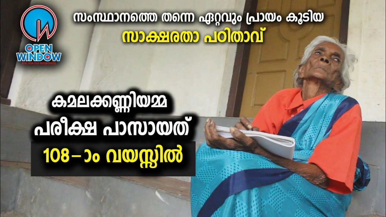സ്കൂളിൽ പോകാൻ തുടങ്ങിയത് 107 വയസ്സിൽ | ഒന്നാം റാങ്കോടുകൂടി പാസായി കമലക്കണ്ണിയമ്മ