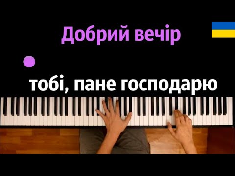 Українська коляда – Добрий вечір тобі, пане господарю ● караоке | PIANO_KARAOKE ● ᴴᴰ + НОТЫ & MIDI