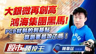 大銀微再創高鴻海集團黑馬 ! PCB材料的利基點群創要起攻了嗎 ! #大銀微 #上銀 #廣宇 #台玻 #富喬 #群創