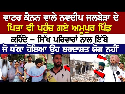 Water Cannon ਵਾਲੇ Navdeep Jalbera ਦੇ Father ਵੀ ਪਹੁੰਚ ਗਏ Amupur Pind, ਕਹਿੰਦੇ - ਸਿੱਖ ਪਰਿਵਾਰਾਂ ਨਾਲ ਇੱਥੇ