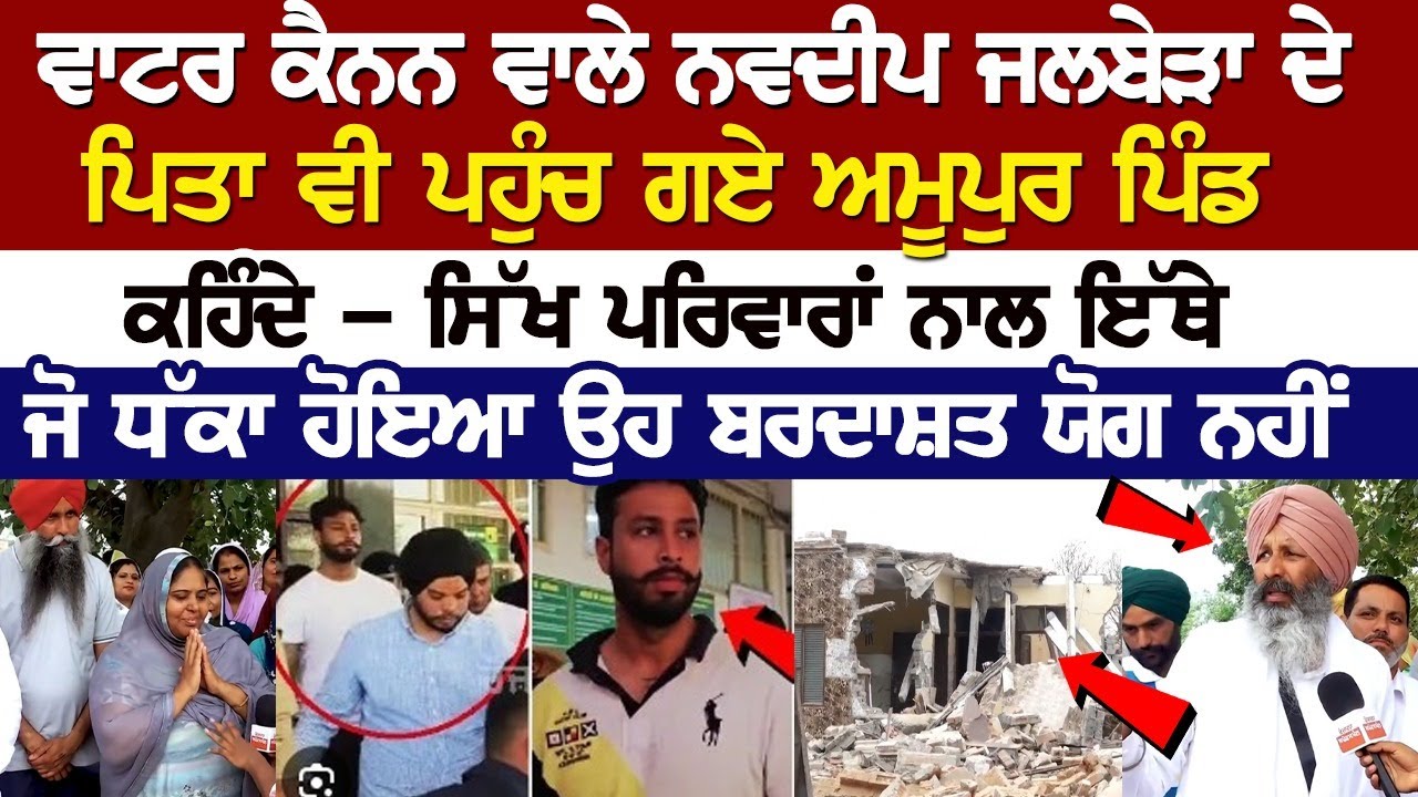 Water Cannon ਵਾਲੇ Navdeep Jalbera ਦੇ Father ਵੀ ਪਹੁੰਚ ਗਏ Amupur Pind, ਕਹਿੰਦੇ - ਸਿੱਖ ਪਰਿਵਾਰਾਂ ਨਾਲ ਇੱਥੇ Water Cannon ਵਾਲੇ Navdeep Jalbera ਦੇ Father ਵੀ ਪਹੁੰਚ ਗਏ Amupur Pind, ਕਹਿੰਦੇ - ਸਿੱਖ ਪਰਿਵਾਰਾਂ ਨਾਲ ਇੱਥੇ